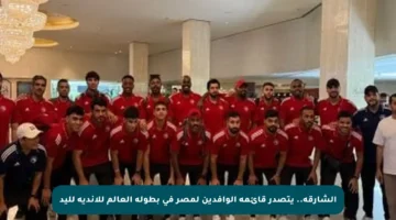 الشارقة.. يتصدر قائمة الوافدين لمصر في بطولة العالم للأندية لليد